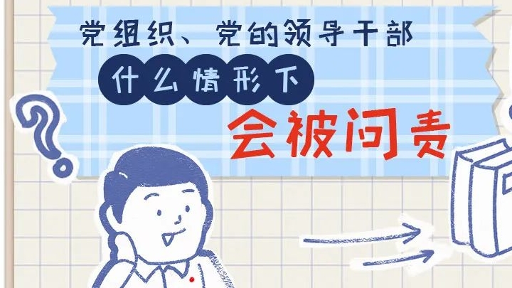 一定之規(guī)?紀(jì)檢監(jiān)察干部必讀丨黨組織、黨的領(lǐng)導(dǎo)干部什么情形下會(huì)被問責(zé)