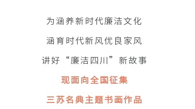 征集令丨四川省第二屆“510”廉潔文化宣傳月活動(dòng)征集主題書畫作品啦！