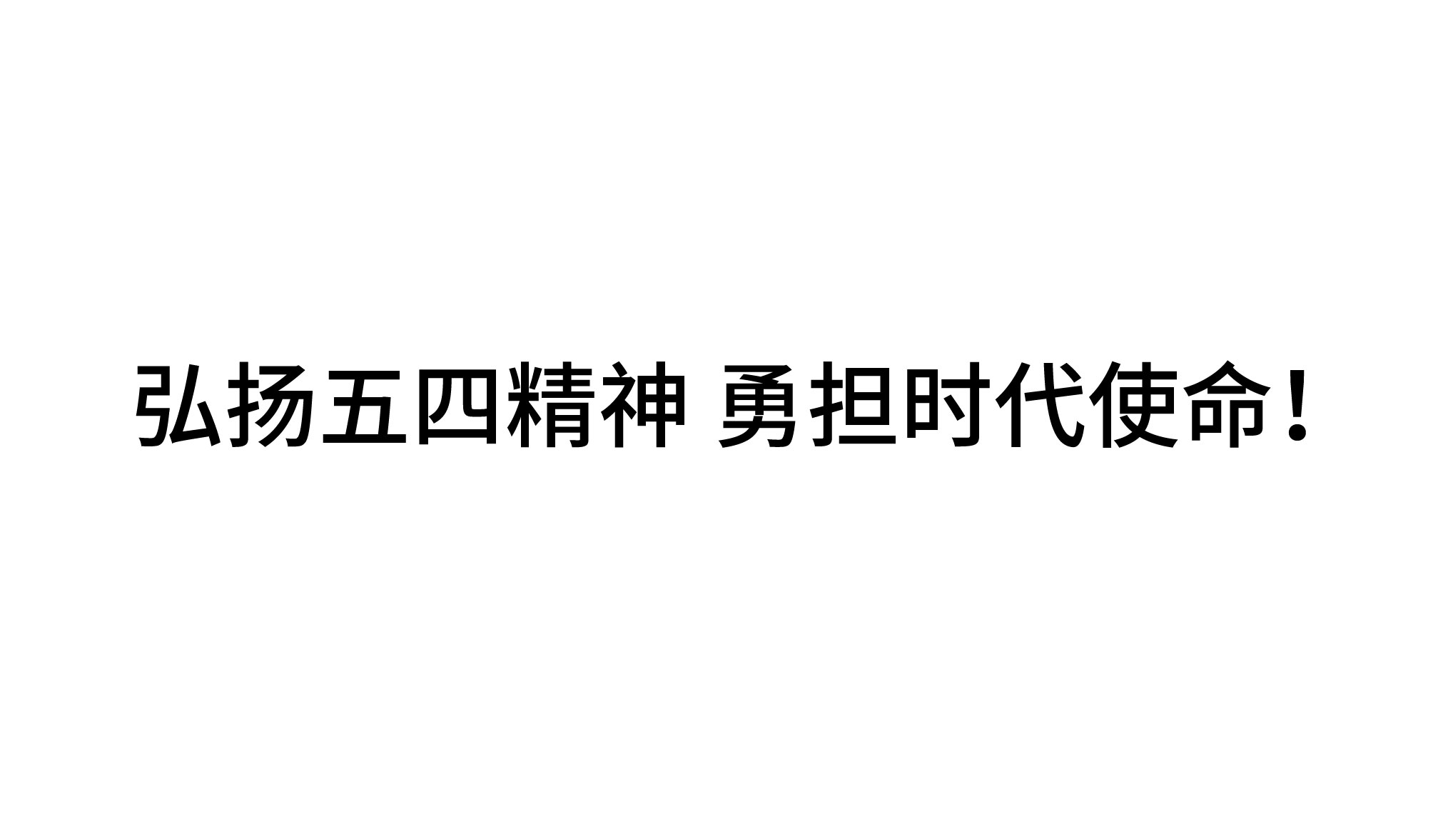 弘揚五四精神 勇擔時代使命！