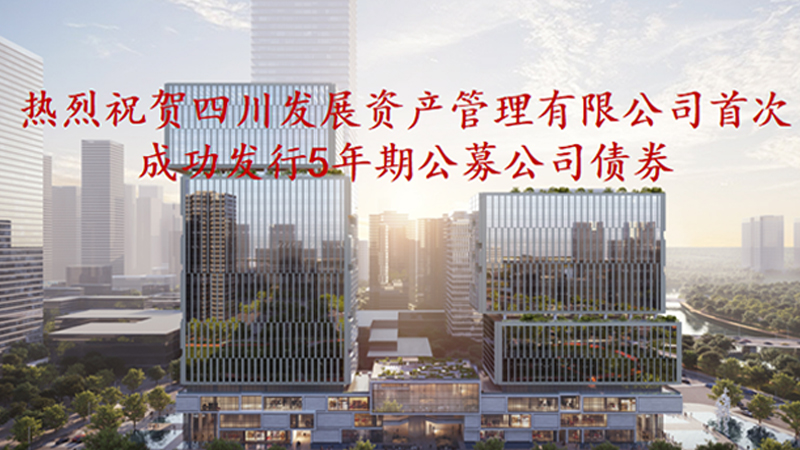 資管公司5年期公募債券成功發行，成為公募基金投資新標的